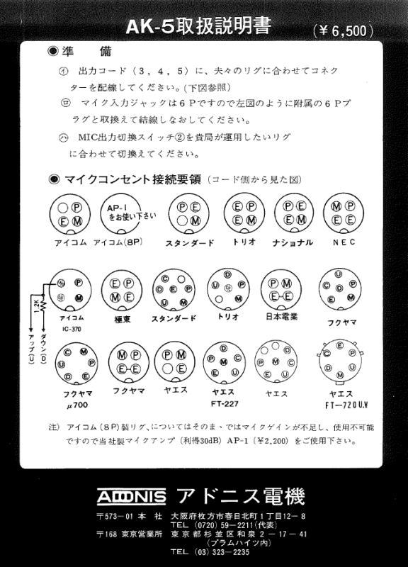 アドニス電機　ADNIS　マイクロホン切替器　AK-5