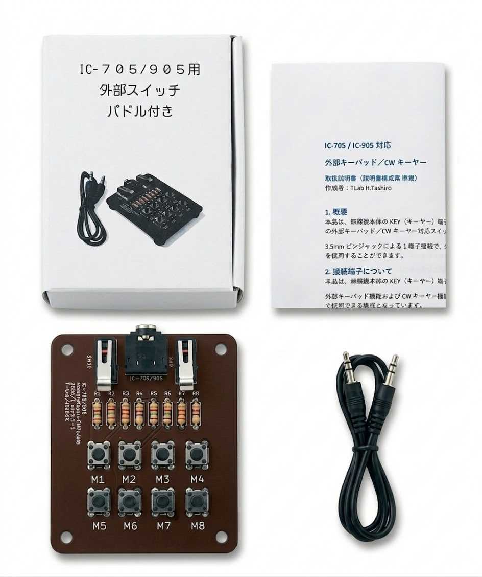 【IC-705 / IC-905】外部キーパッド＆CWキーヤー スイッチユニット【パドル付き】