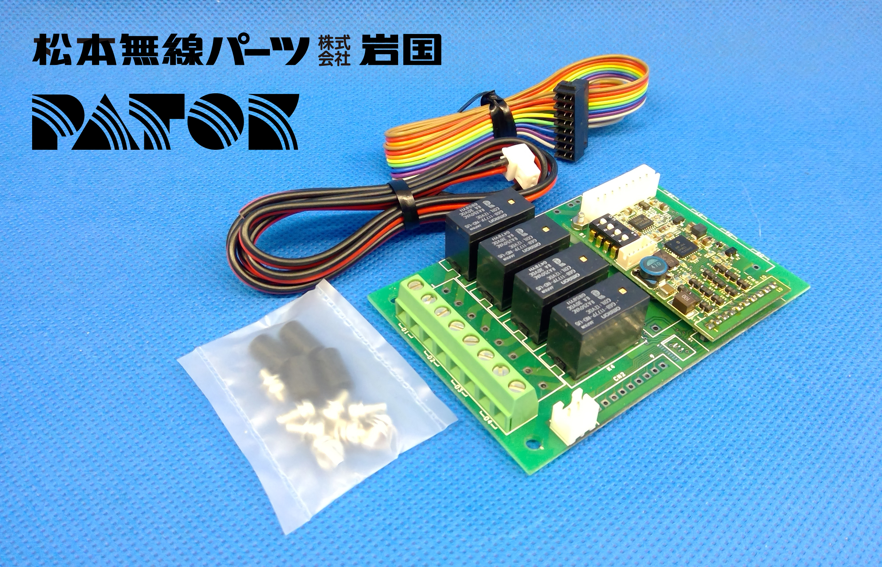 トーンプロセッサー ＋ 4回路リレーボード　VX-80 + TK-9610B　自社製品PATOKブランド