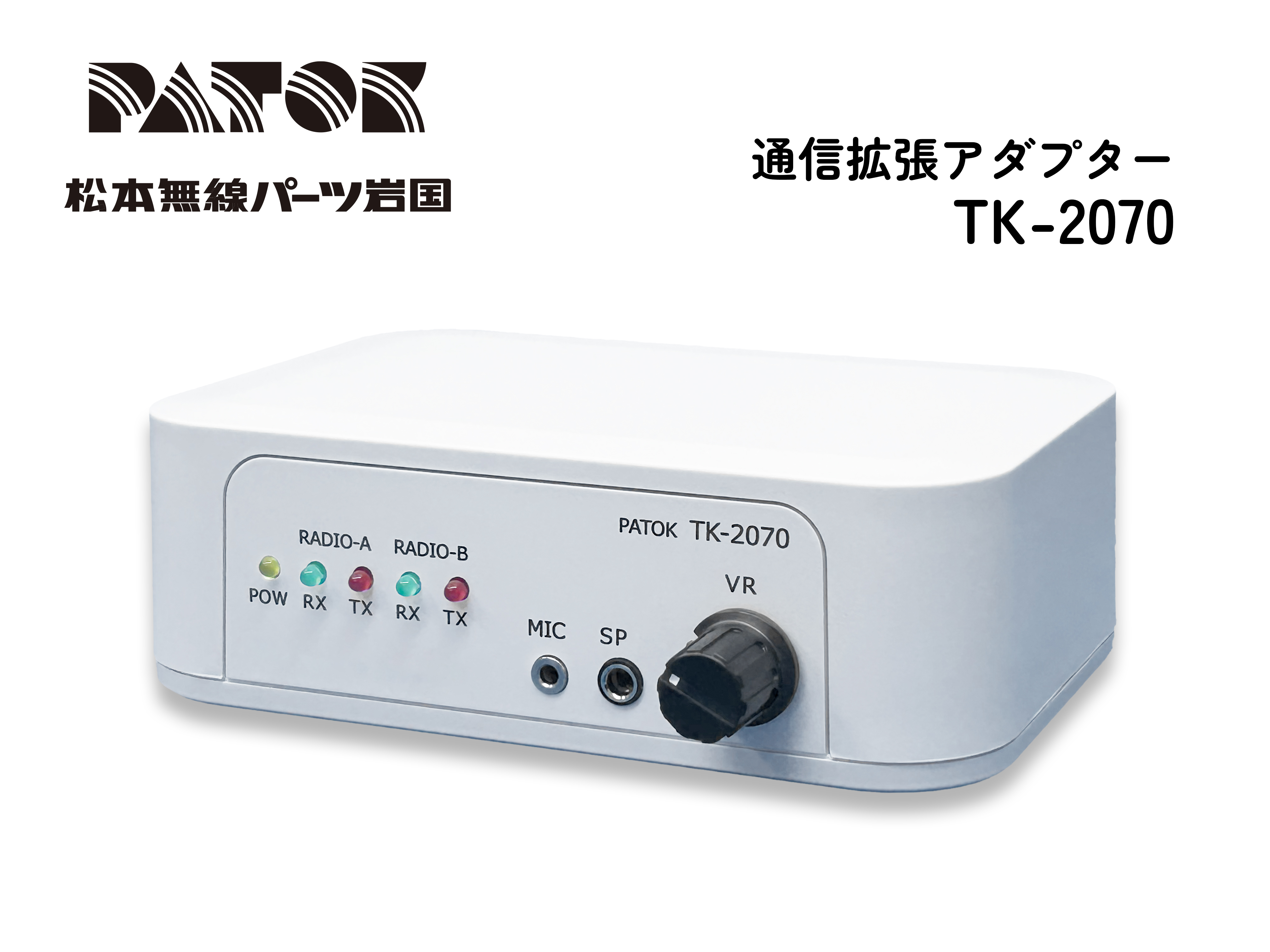 通信拡張アダプター　TK-2070　本体単品　自社製品PATOKブランド