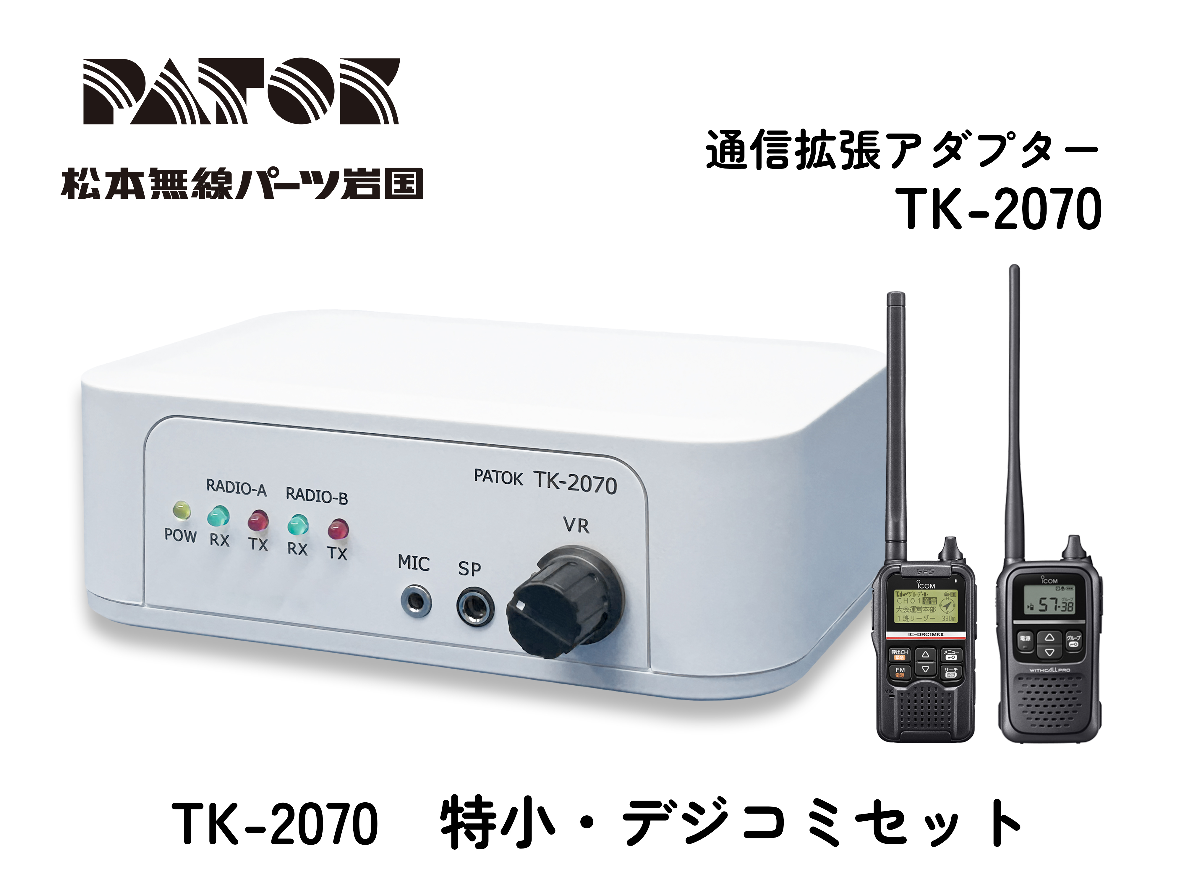 通信拡張アダプター　TK-2070　アイコム特小・デジコミセット　自社製品PATOKブランド