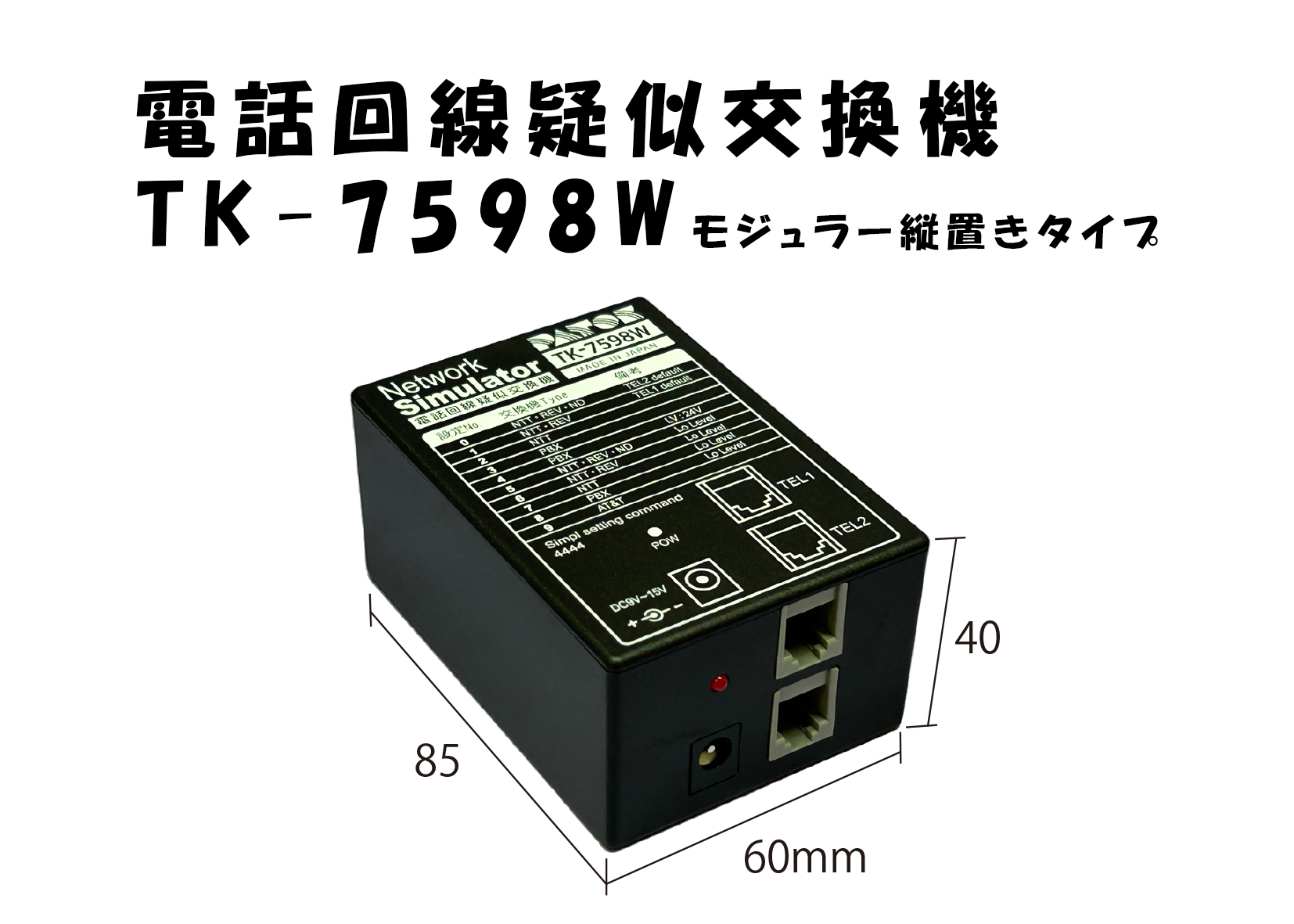 電話回線疑似交換機　TK-7598W　モジュラー縦置きタイプ　ナンバーディスプレイ対応電話機セット
