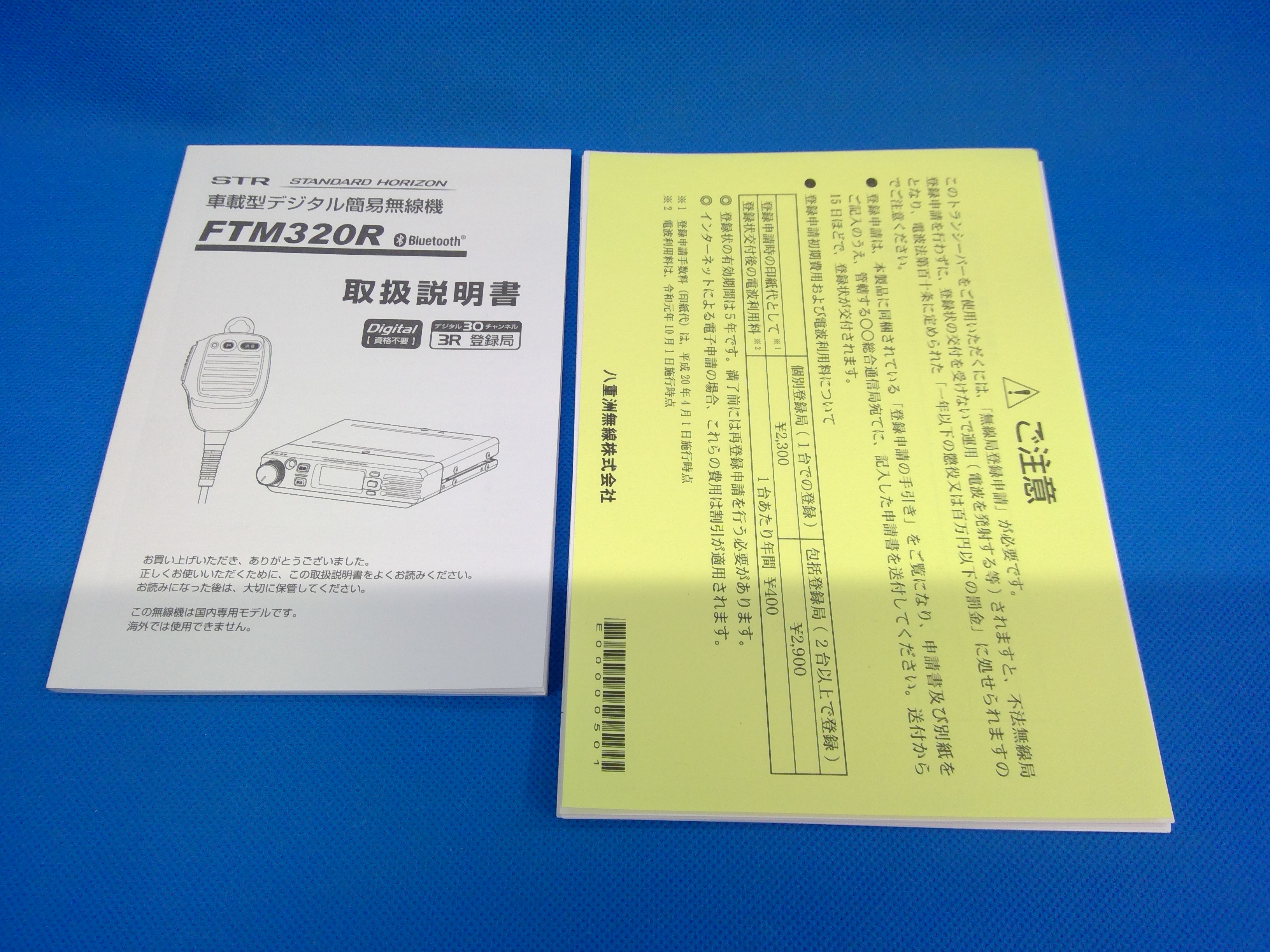 STANDARD HORIZON(八重洲無線)　FTM320R　デジタル簡易無線(登録局)　増波前30波　アウトレット品
