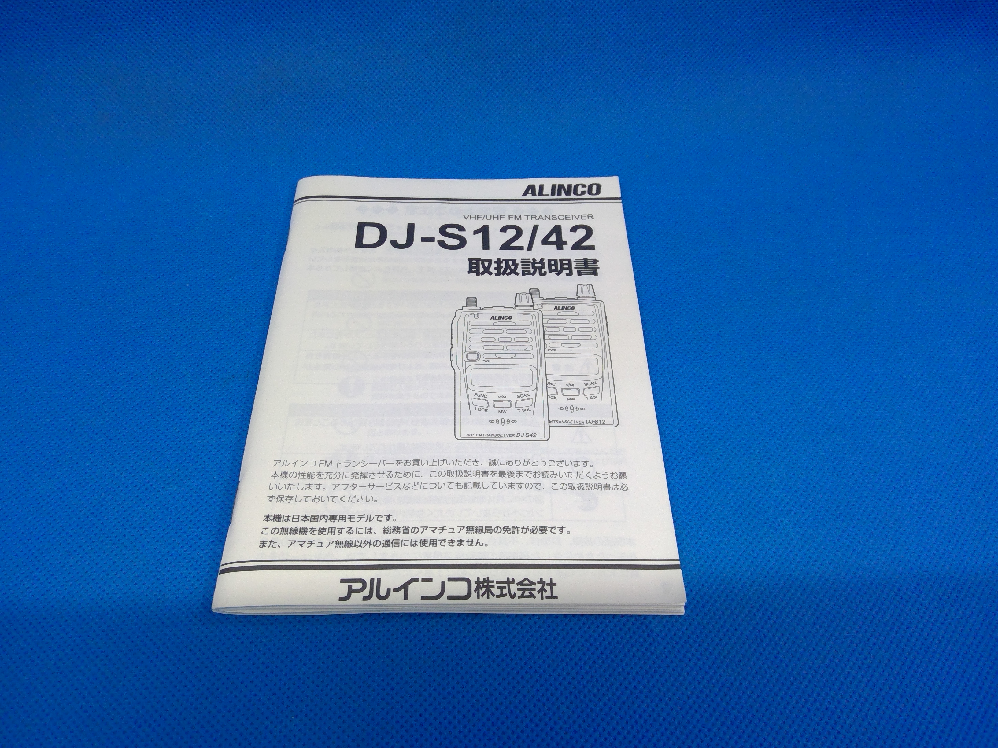 アルインコ　DJ-S12　VHF FMトランシーバー　店頭使用品ジャンク