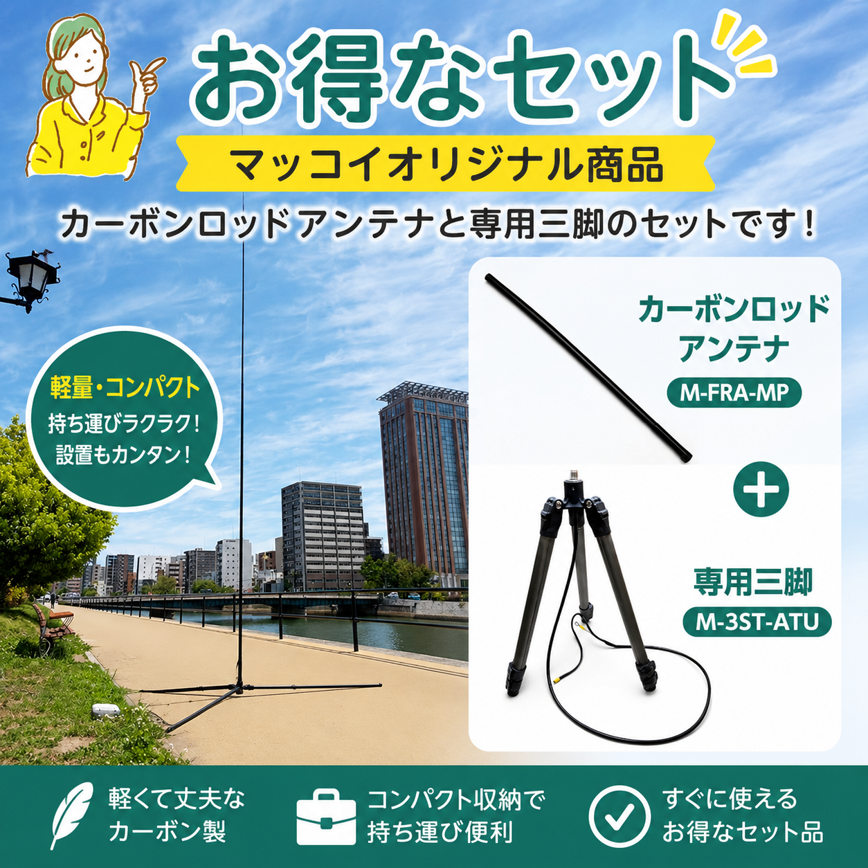 カーボンロッドアンテナ（M-FRA-MP） と専用三脚（M-3ST-ATU） お得なセット品 ハムショップマッコイオリジナル
