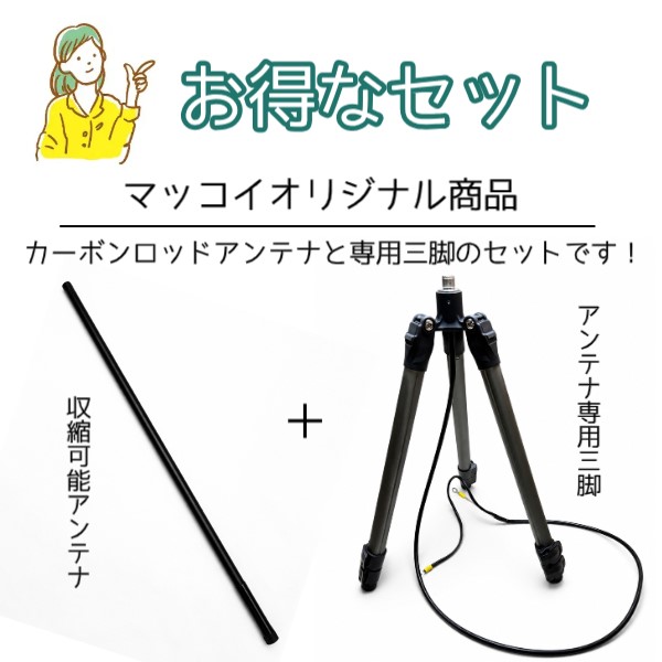 カーボンロッドアンテナ（M-FRA-MP） と専用三脚（M-3ST-ATU） お得なセット品 ハムショップマッコイオリジナル