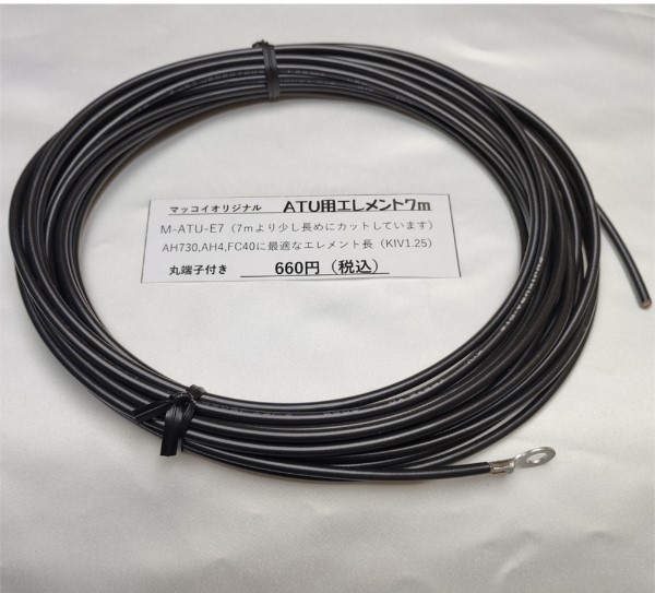 屋外用オートアンテナチューナーATU用ワイヤーエレメント 7m（AH-730,FC-40対応） マッコイオリジナル ネコポス対応商品