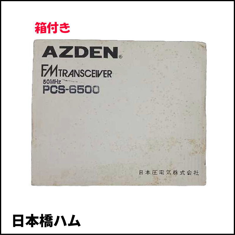 アツデン　AZDEN　50MHz 10W FMトランシーバー　PCS-6500　