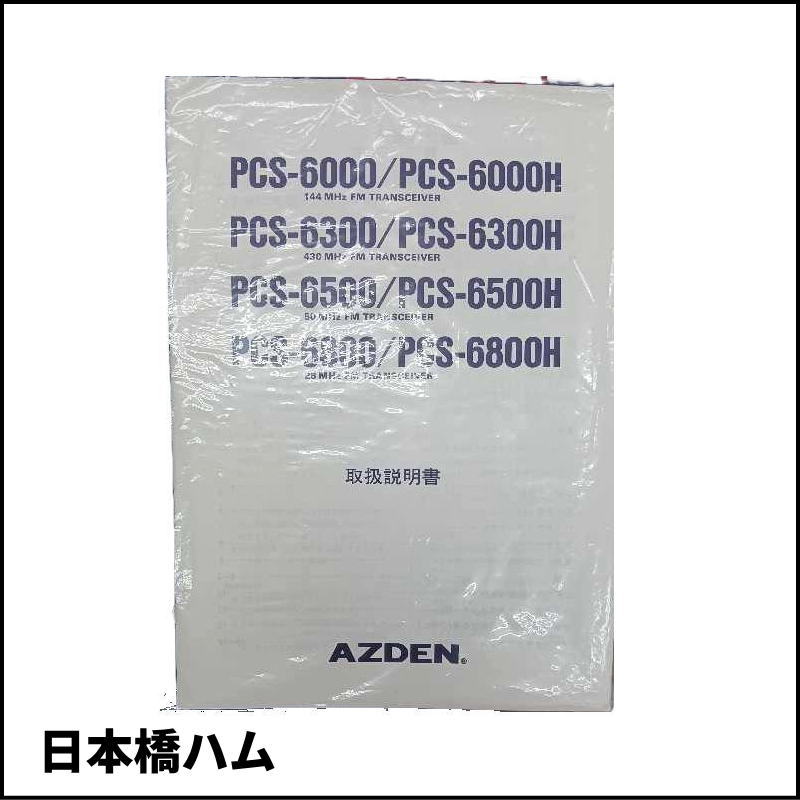 アツデン　AZDEN　50MHz 10W FMトランシーバー　PCS-6500　