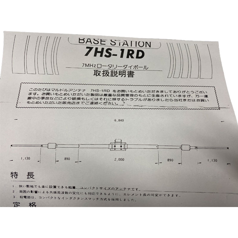 マルドル 7HS-1RD 7MHzロータリーダイポール