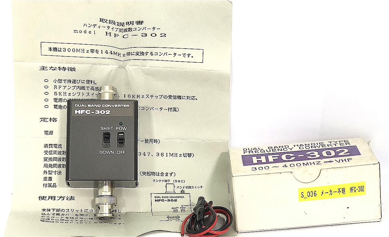 メーカー不明　HFC-302 ハンディタイプ周波数コンバーター