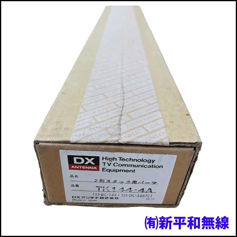 【希少・未使用保管品】DXアンテナ 2列スタック用パーツ TK144-4A（8HK-144・10HK-144用）日本製