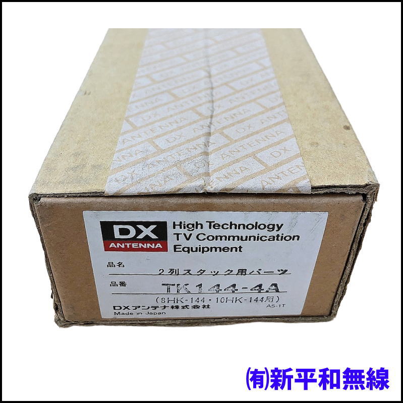 【希少・未使用保管品】DXアンテナ 2列スタック用パーツ TK144-4A（8HK-144・10HK-144用）日本製