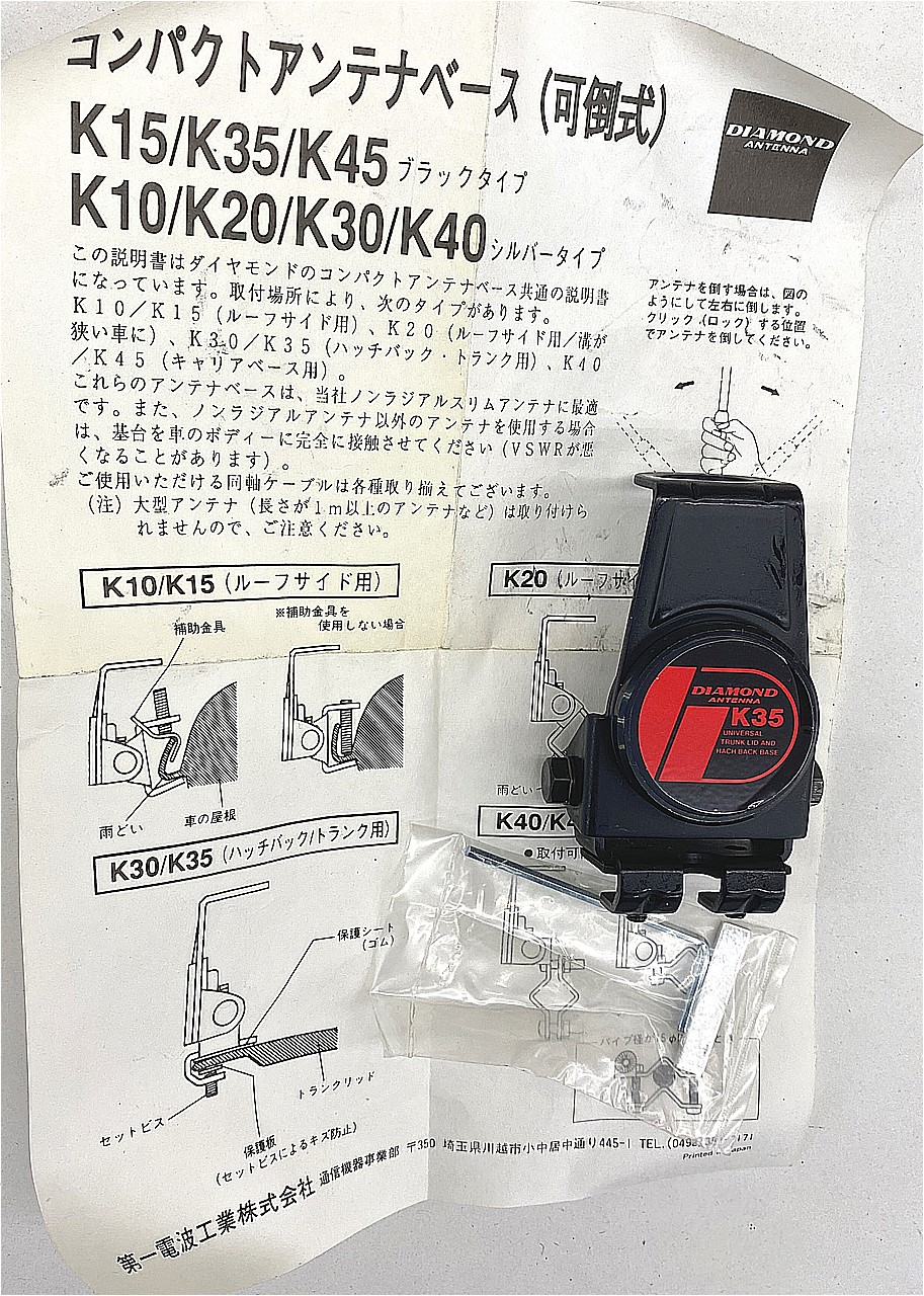 K35 DIAMOND ANTENNA 可倒式ハッチバック・トランクベース