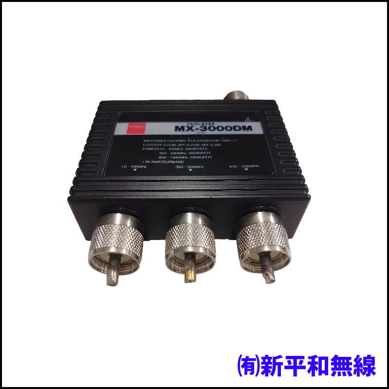 【訳あり特価】第一電波工業 MX-3000DM トリプレクサー（M型コネクター・ケーブルレス）