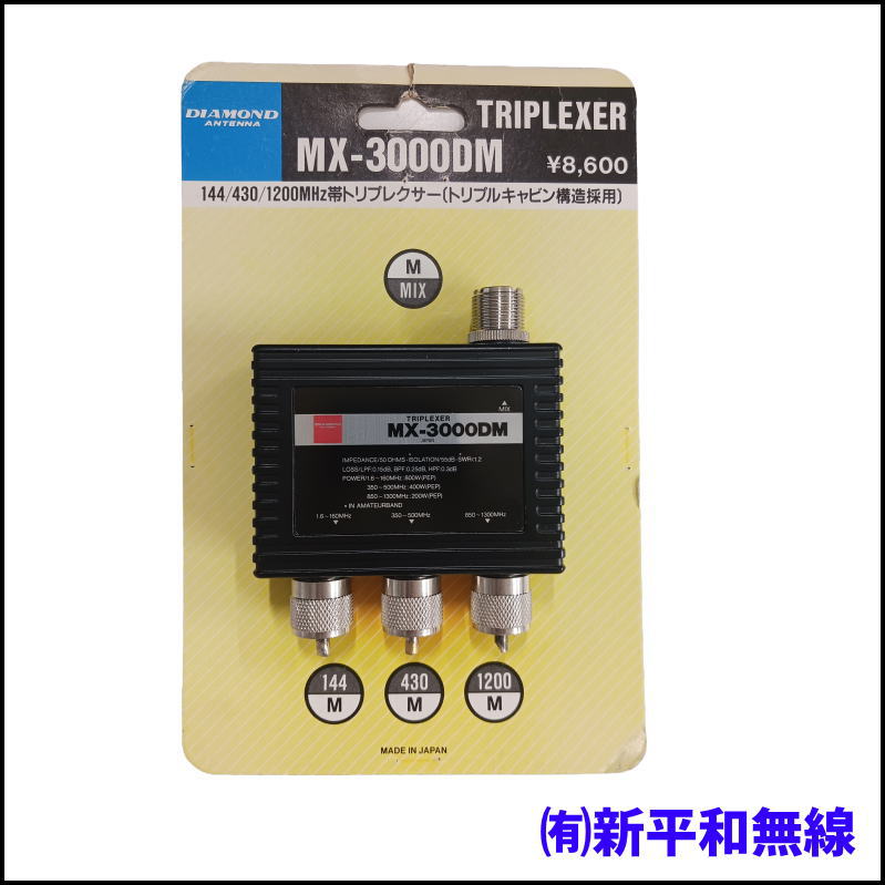 【訳あり特価】第一電波工業 MX-3000DM トリプレクサー（M型コネクター・ケーブルレス）