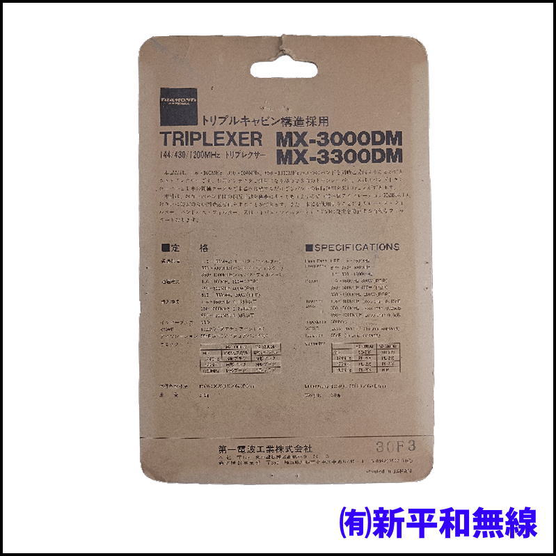 【訳あり特価】第一電波工業 MX-3000DM トリプレクサー（M型コネクター・ケーブルレス）