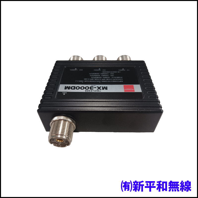 【訳あり特価】第一電波工業 MX-3000DM トリプレクサー（M型コネクター・ケーブルレス）