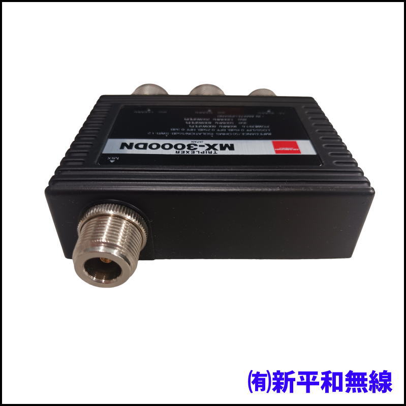 【訳あり特価】第一電波工業 MX-3000DN トリプレクサー（ケーブルレスタイプ）