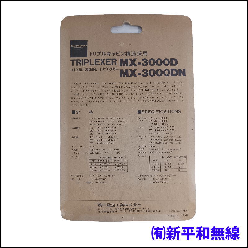 【訳あり特価】第一電波工業 MX-3000DN トリプレクサー（ケーブルレスタイプ）
