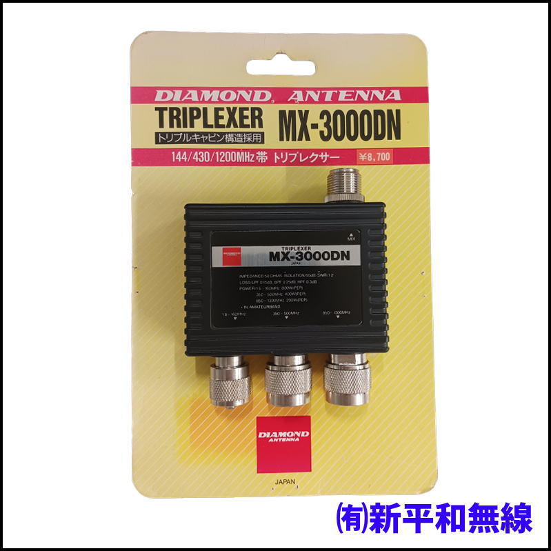 【訳あり特価】第一電波工業 MX-3000DN トリプレクサー（ケーブルレスタイプ）