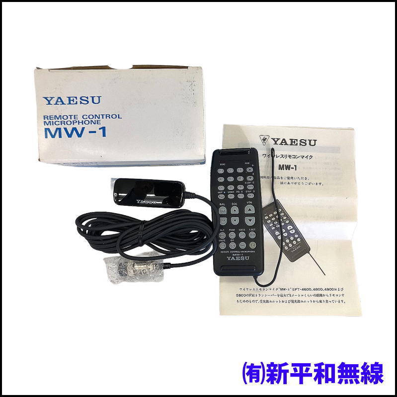 【希少・未使用】YAESU MW-1 ワイヤレスリモコンマイク（5mリモコン操作対応 / 箱汚れ格安）