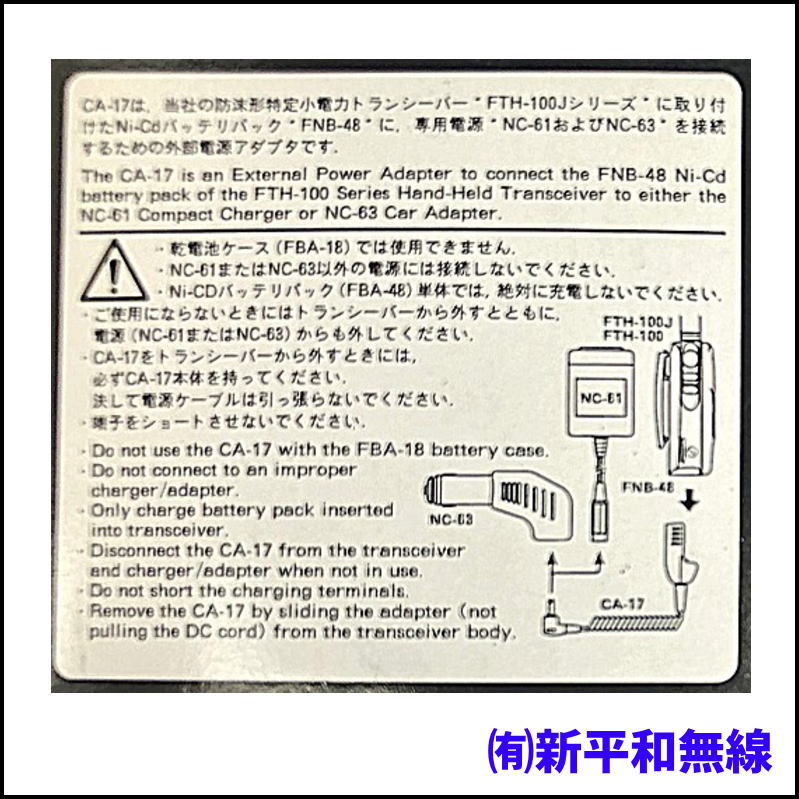 【長期在庫・処分特価】YAESU CA-17 外部電源アダプター（FTH-100Jシリーズ / FNB-48専用）