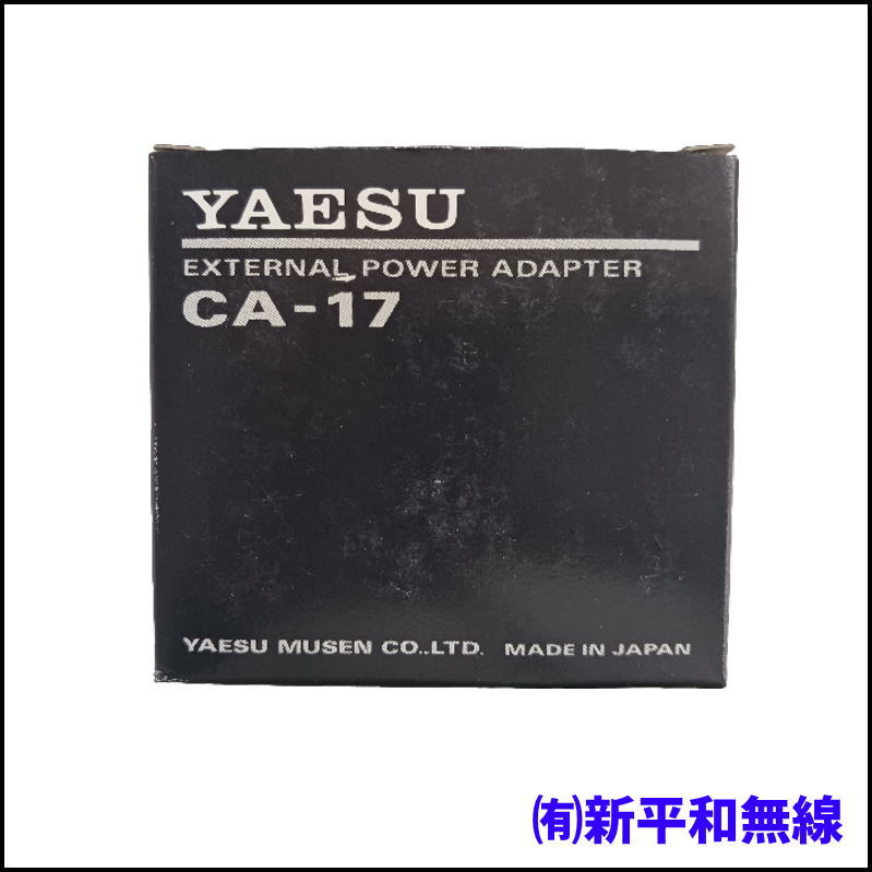 【長期在庫・処分特価】YAESU CA-17 外部電源アダプター（FTH-100Jシリーズ / FNB-48専用）