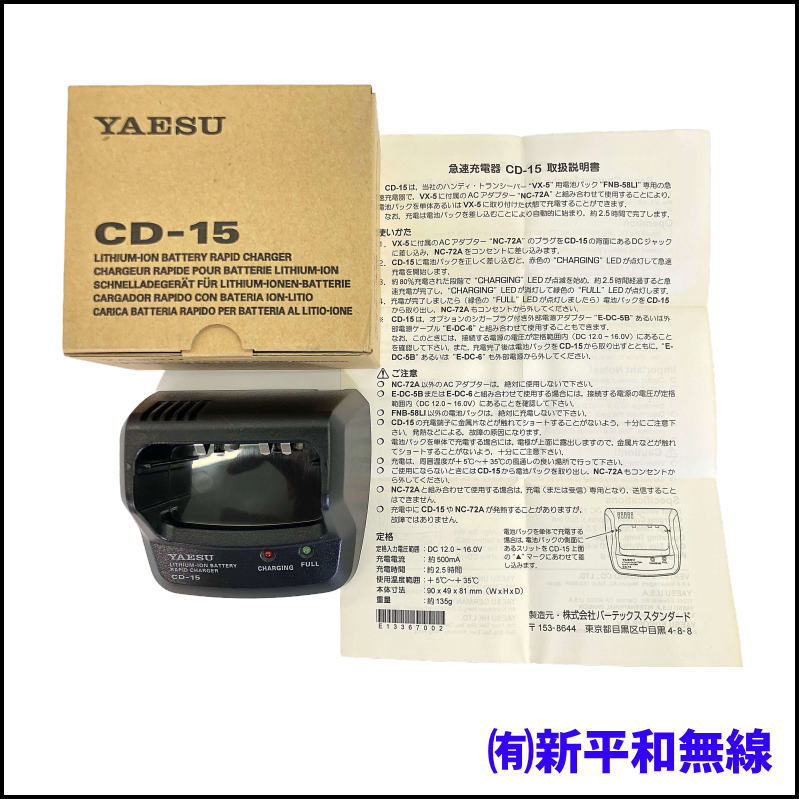 【長期在庫・旧モデル特価】YAESU CD-15 急速充電器（VX-5用電池パック FNB-58LI専用）