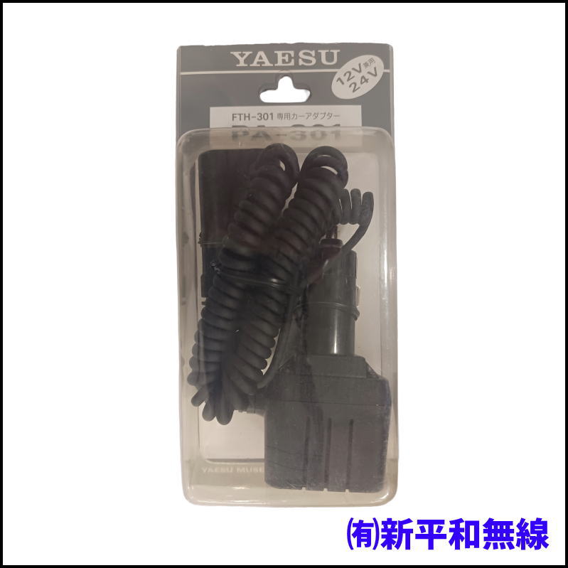 【未使用・超格安】YAESU PA-301 カーアダプター（FTH-301シリーズ専用）