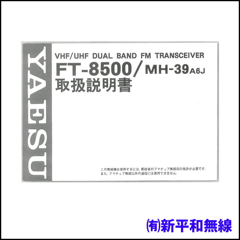【超希少・新品取説付き】YAESU MH-39 DTMF機能付きモービルマイク（FT-8500シリーズ付属品）【長期在庫品】