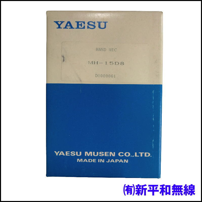 【希少・未使用】YAESU MH-15D8 DTMF付きハンドマイク（8ピン・長期保管品）
