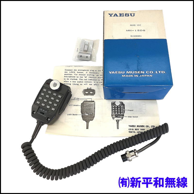 【希少・未使用】YAESU MH-15D8 DTMF付きハンドマイク（8ピン・長期保管品）