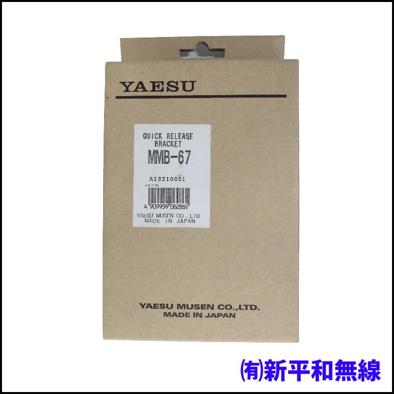 【希少・アウトレット】YAESU FT-100用 クイックリリースブラケット　MMB-67（長期保管品）