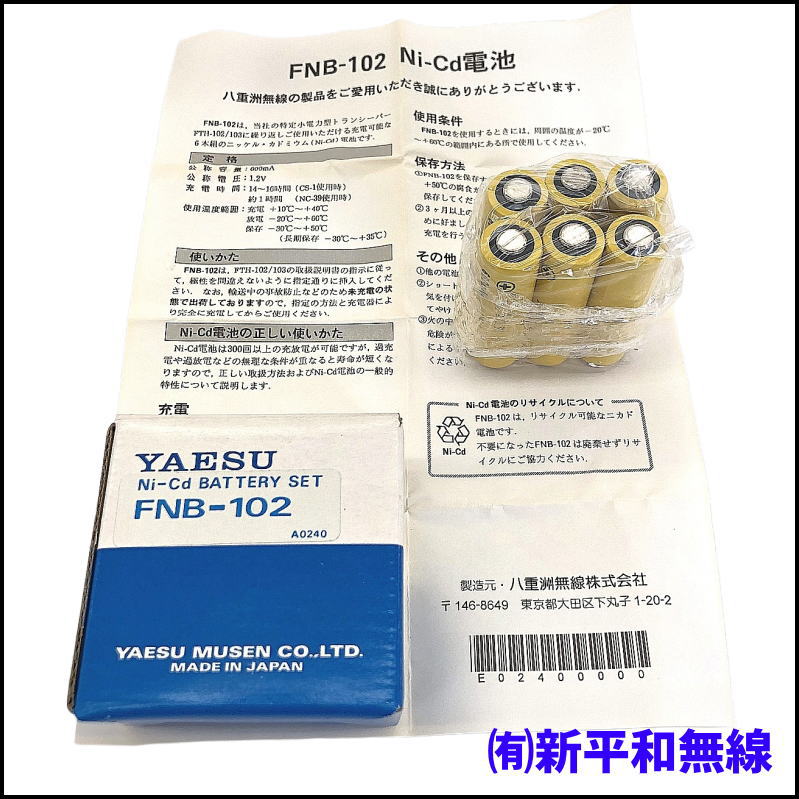【希少/現状渡し】YAESU FNB-102 ニカドバッテリーパック6本パック（長期保管品）