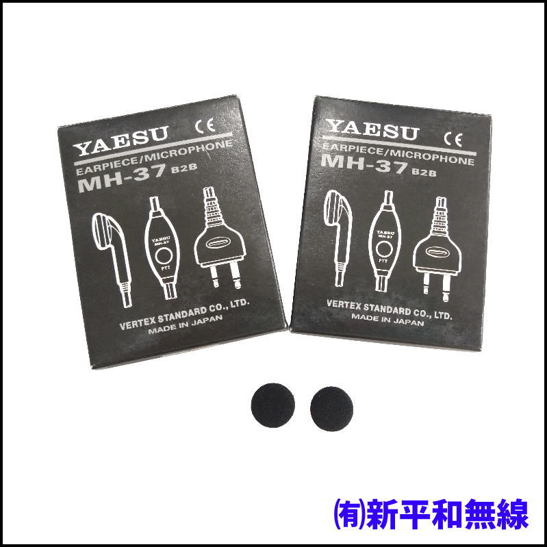 【超格安アウトレット】YAESU MH-37 B2B 小型イヤホンマイク 2個セット （本体×2 ＋ 予備イヤーパッド計2組付）