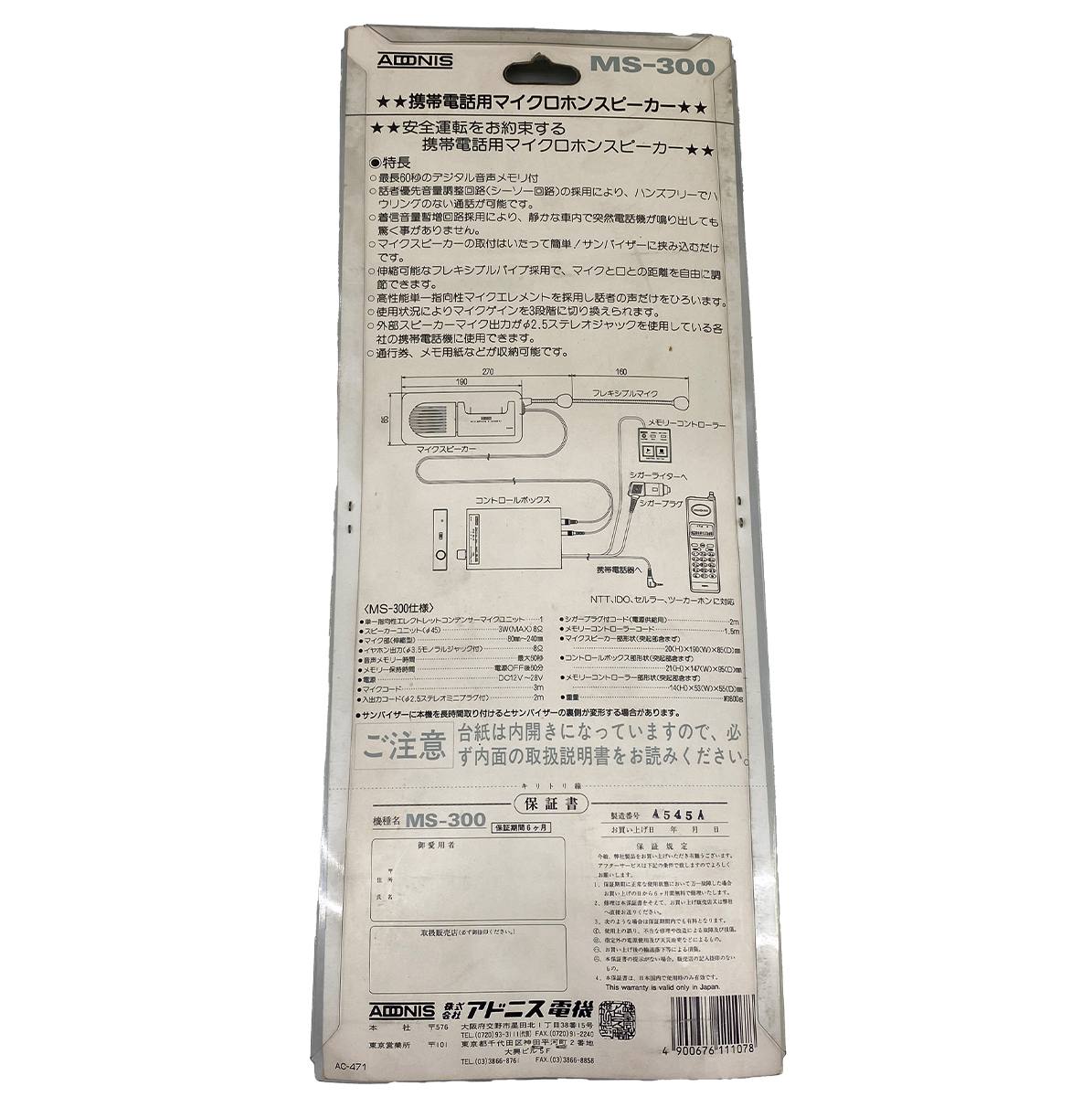 アドニス　携帯電話用マイクロホンスピーカー MS-300