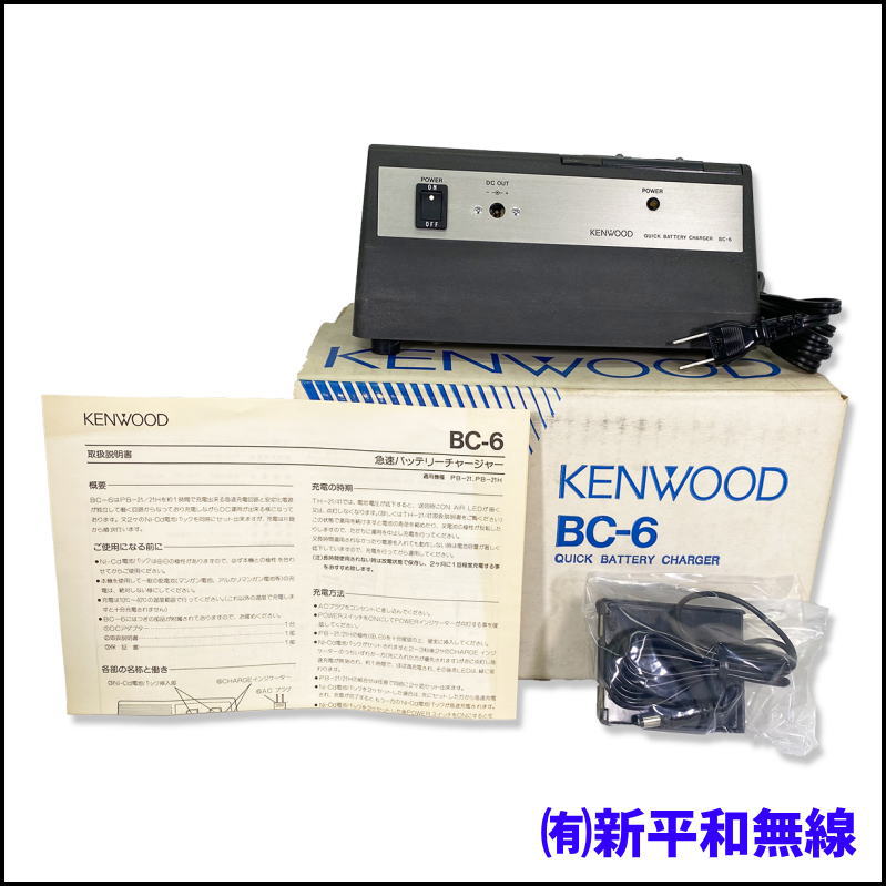 【希少・未使用品】KENWOOD BC-6 急速充電器（TH-21/41シリーズ用）