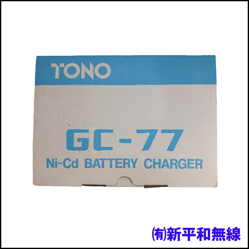 【新古品】TONO GC-77 Ni-Cdバッテリーチャージャー（ハンディ機用）