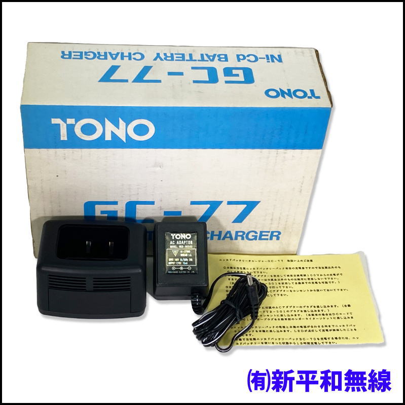 【新古品】TONO GC-77 Ni-Cdバッテリーチャージャー（ハンディ機用）