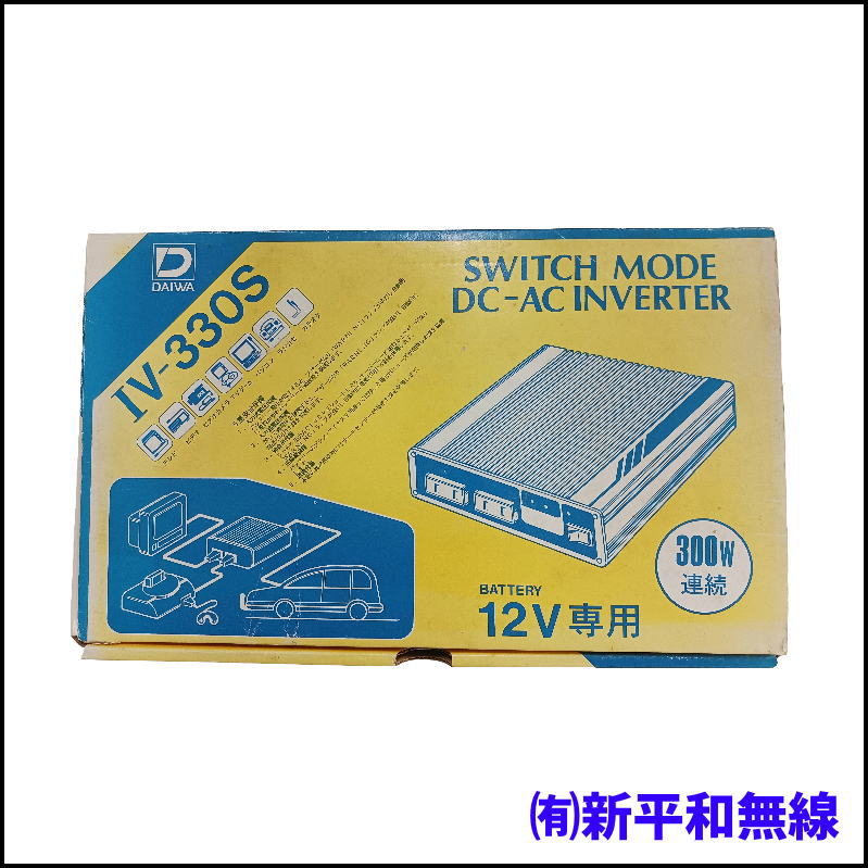 【新古品・希少】DAIWA IV-330S DC-ACインバーター 12V専用（連続300W／箱・取説・大型クリップ付）