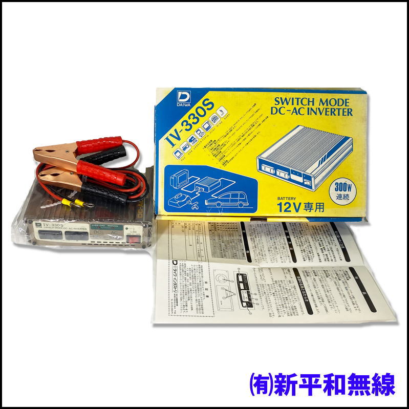 【新古品・希少】DAIWA IV-330S DC-ACインバーター 12V専用（連続300W／箱・取説・大型クリップ付）