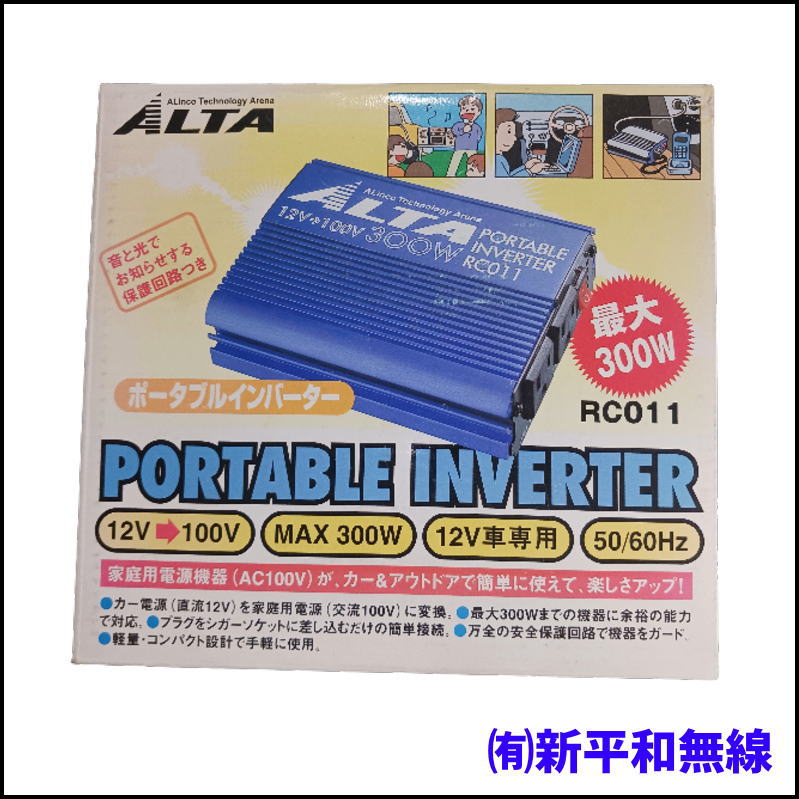 【未使用・箱入り】ALINCO ALTA RC011 ポータブルインバーター（12V→100V 300W）