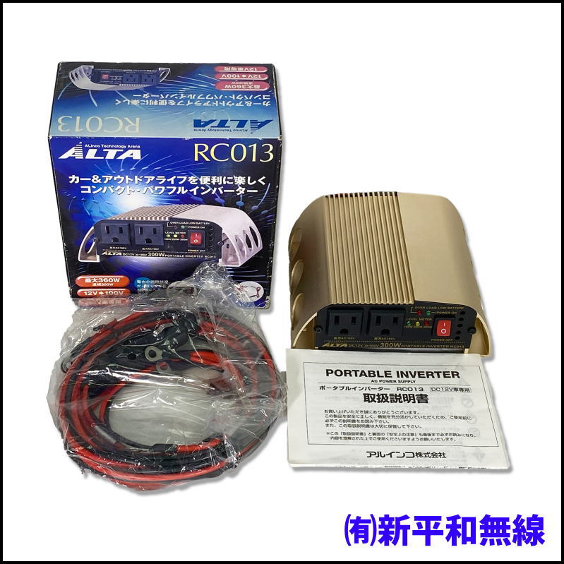 【新古品・訳あり特価】ALINCO ALTA RC013 ポータブルインバーター（12V→100V 360W）