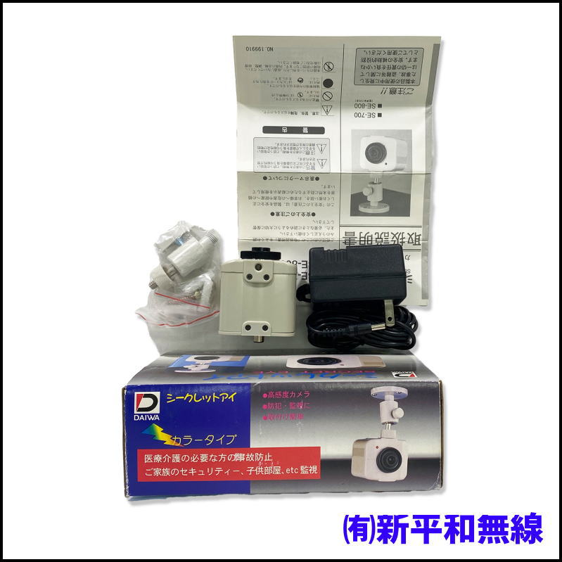 【未使用・箱入り】DAIWA SE-700 カラーCCDカメラ 25万画素（取説・ACアダプター・取付金具付）有線接続でセキュリティも安心！