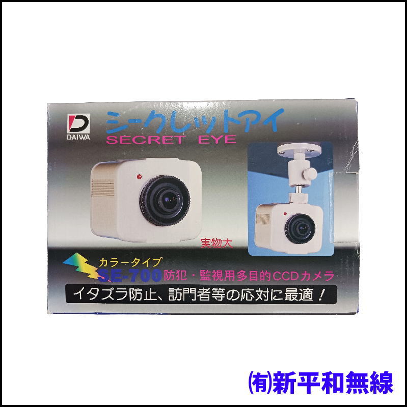 【未使用・箱入り】DAIWA SE-700 カラーCCDカメラ 25万画素（取説・ACアダプター・取付金具付）有線接続でセキュリティも安心！