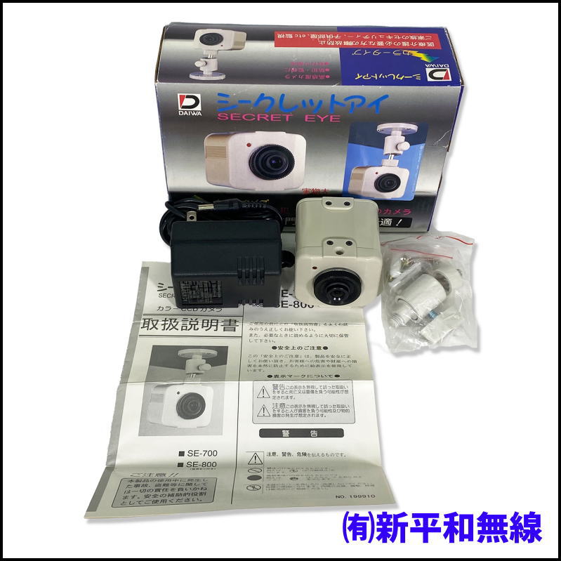 【未使用・箱入り】DAIWA SE-700 カラーCCDカメラ 25万画素（取説・ACアダプター・取付金具付）有線接続でセキュリティも安心！