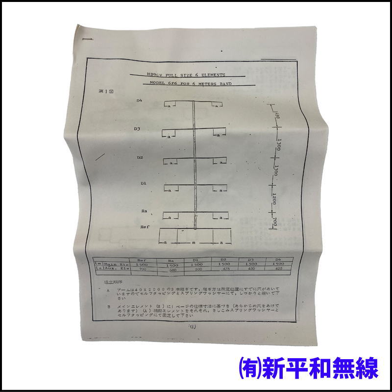 【貴重/長期在庫品】タニグチ 50MHz 6エレメント HB9CVアンテナ HB-6F6（箱入・説明書付）