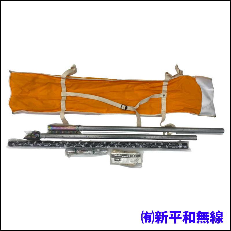 【超お買い得・長期在庫品】マスプロ PMK3 携帯用マストキット《移動運用・非常通信に》