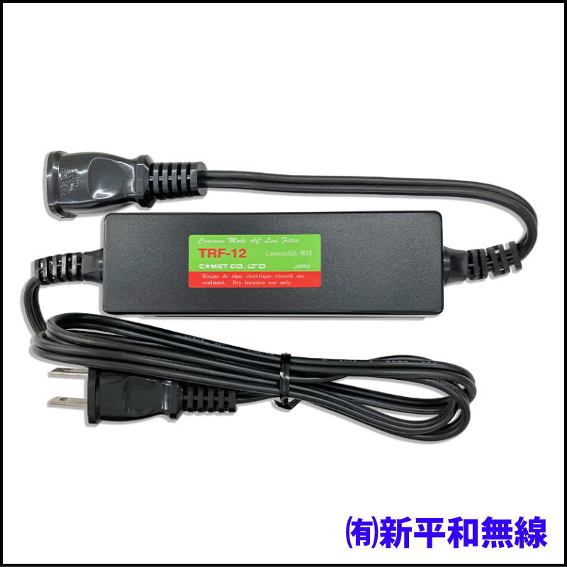 【新古品・格安】COMET（コメット） TRF-12 コモンモードACラインフィルタ